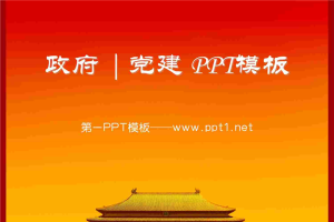 红色古建筑背景的党建政府PowerPoint模板.ppt[共14张]