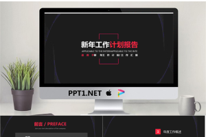 黑色细线风格的新年工作计划PPT模板.pptx[共29张]