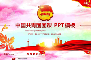 大气共青团团课PPT模板.pptx[共26张]