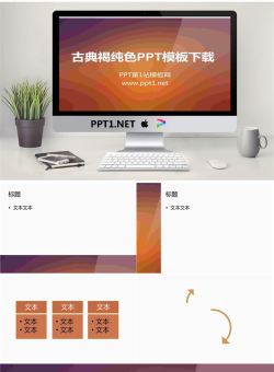 古典褐色背景纯色渐变幻灯片模板.ppt[共6张]