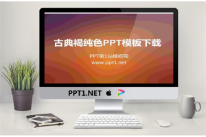 古典褐色背景纯色渐变幻灯片模板.ppt[共6张]