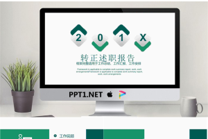 简洁绿色员工转正述职报告PPT模板.pptx[共22张]