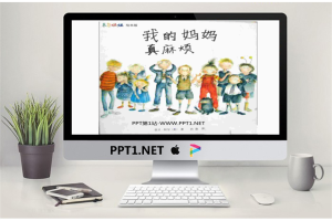 《我的妈妈真麻烦》绘本故事PPT.ppt[共29张]