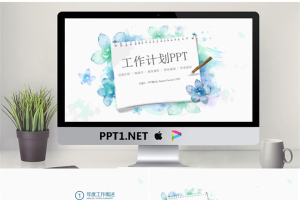 清新水彩风格工作计划PPT模板.pptx[共22张]