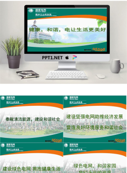 站长原创清洁能源电力宣传供电服务PPT模板.ppt[共8张]