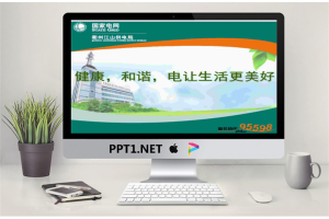 站长原创清洁能源电力宣传供电服务PPT模板.ppt[共8张]