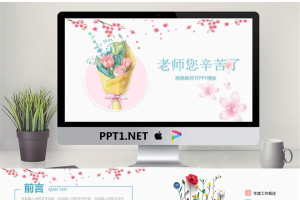 老师您辛苦了，感恩教师节PPT模板.pptx[共22张]