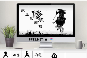 中国功夫背景的《职业修炼》幻灯片模板.pptx[共26张]