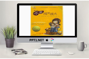 《不要随便摸我》绘本故事PPT.pptx[共16张]