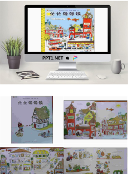 《忙忙碌碌镇》绘本故事PPT.ppt[共32张]