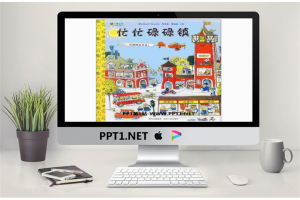 《忙忙碌碌镇》绘本故事PPT.ppt[共32张]