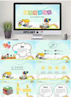 卡通《读书使我快乐》读书分享会PPT模板.pptx[共25张]