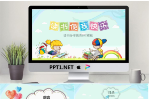 卡通《读书使我快乐》读书分享会PPT模板.pptx[共25张]