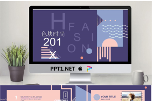 紫色图形色块搭配的时尚艺术PPT模板.pptx[共26张]