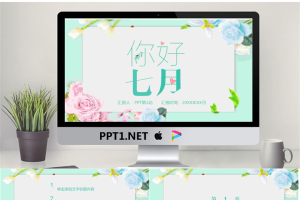 清新淡雅花卉背景你好七月PPT模板.pptx[共27张]