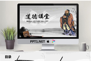 古典中国风背景的道德讲堂PPT模板.pptx[共22张]