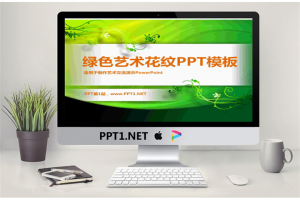 绿色花纹图案背景的艺术设计PowerPoint模板.ppt[共6张]