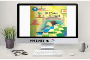 《熊叔叔的生日派对》绘本故事PPT.ppt[共15张]