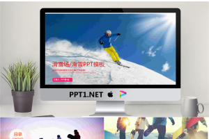 滑雪场滑雪PPT模板.pptx[共22张]