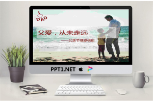 父爱,从未走远,感恩父亲节PowerPoint模板.ppt[共4张]