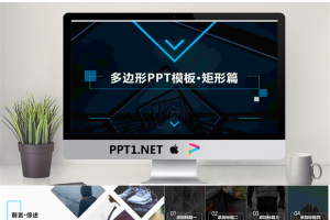 多边形排版设计PowerPoint模板.pptx[共21张]