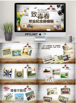 《致青春》大学毕业纪念册PPT模板.pptx[共14张]