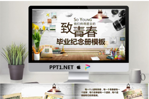 《致青春》大学毕业纪念册PPT模板.pptx[共14张]