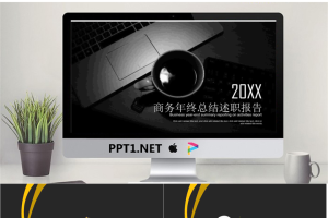 黑白办公桌面背景的个人述职报告PPT模板.pptx[共22张]