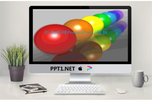 立体3d彩球PowerPoint模板免费.ppt[共5张]