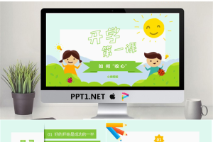 开学第1课如何收心.pptx[共23张]