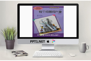 《有个问题问大象》绘本故事PPT.pptx[共13张]