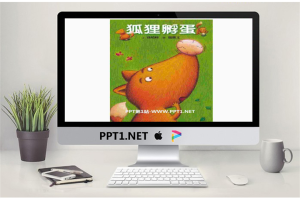 《狐狸孵蛋》绘本故事PPT.ppt[共11张]
