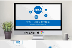 蓝色微立体公司简介PPT模板.pptx[共26张]