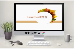 多彩枫叶简洁封面背景商务PPT模板.ppt[共4张]