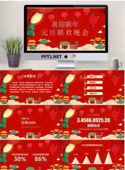 迎新年元旦联欢晚会PPT模板.pptx[共23张]