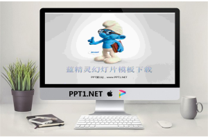可爱的蓝精灵背景卡通动漫PPT模板.pptx[共2张]