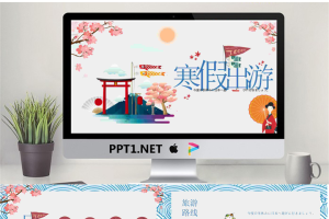 寒假出游漂亮卡通PPT模板.pptx[共24张]