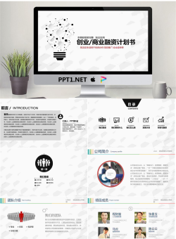 微立体电灯泡背景的创业融资计划书PPT模板.pptx[共30张]