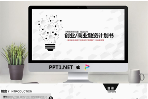 微立体电灯泡背景的创业融资计划书PPT模板.pptx[共30张]