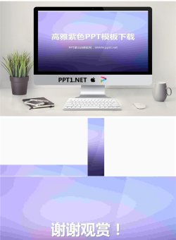 高雅大气的紫色渐变幻灯片模板.ppt[共4张]