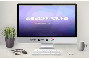 高雅大气的紫色渐变幻灯片模板.ppt[共4张]