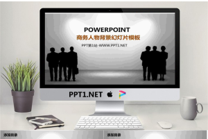 黑色商务白领剪影背景的商务PPT模板.pptx[共8张]
