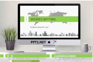 绿色商务汇报PPT模版.pptx[共15张]