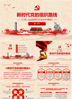 新时代党的组织路线PPT模板.pptx[共24张]