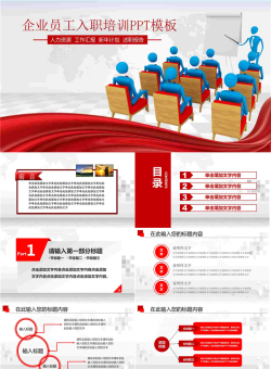 企业员工入职培训PPT模板.pptx[共43张]