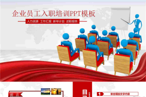 企业员工入职培训PPT模板.pptx[共43张]