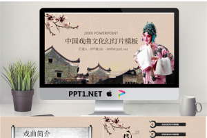 古典风格的中国戏曲文化PPT模板.pptx[共27张]