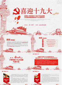 精致天安门华表背景的喜迎十九大PPT模板.pptx[共31张]