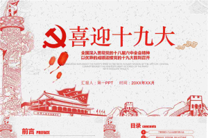 精致天安门华表背景的喜迎十九大PPT模板.pptx[共31张]
