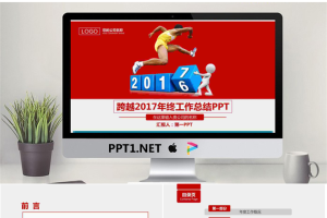 跨越2017年终总结PPT模板.pptx[共39张]